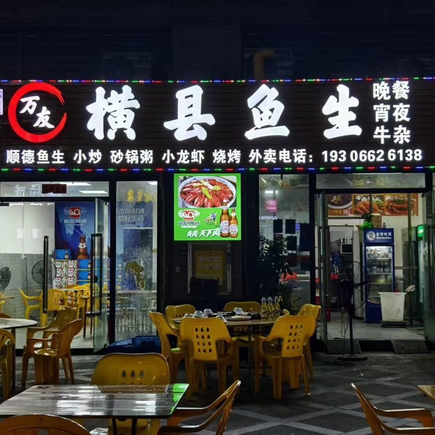 万友横县鱼生(恒大·帝景店)