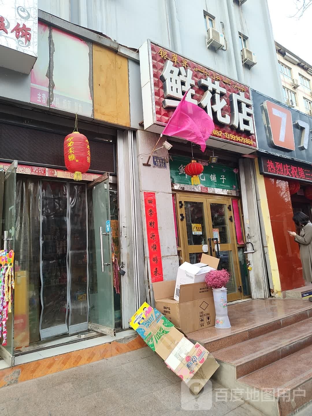 银苹果鲜花店
