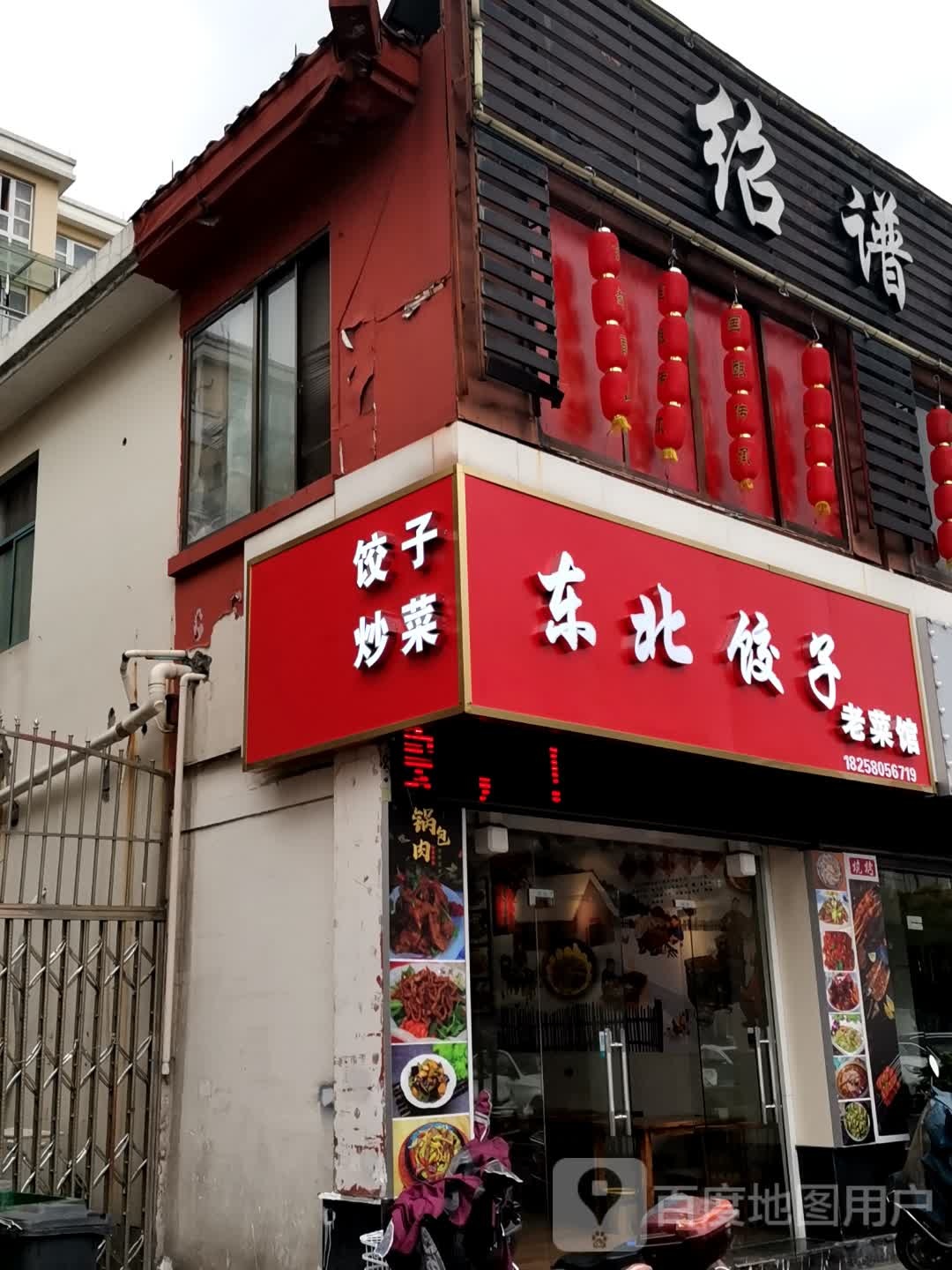 东北饺子老菜馆(湖中路店)