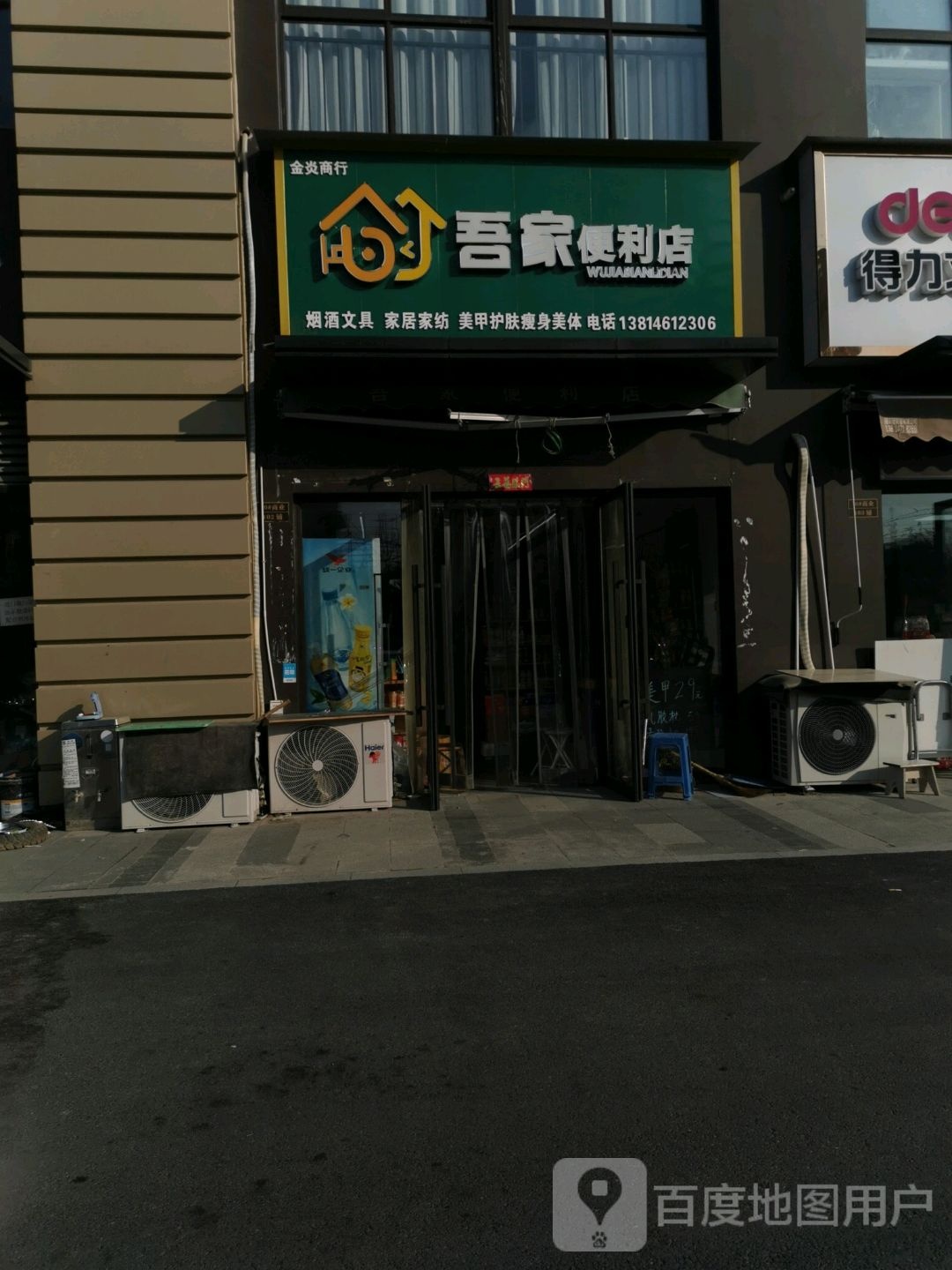 吾家便利店