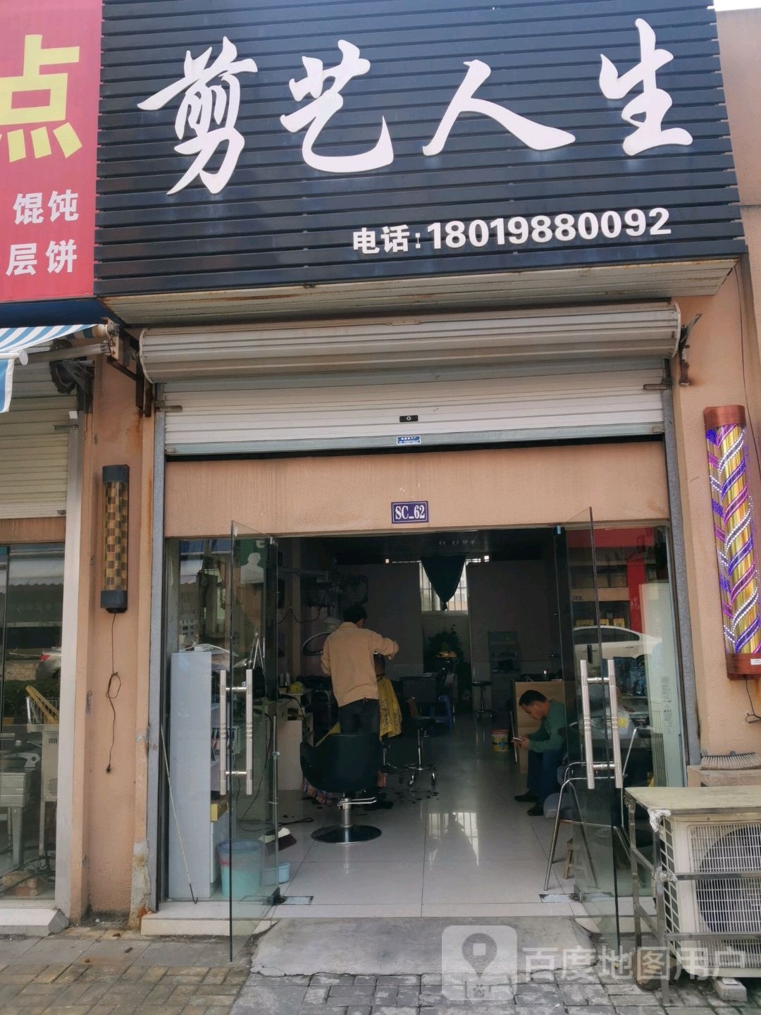 剪艺人生(泓景路店)