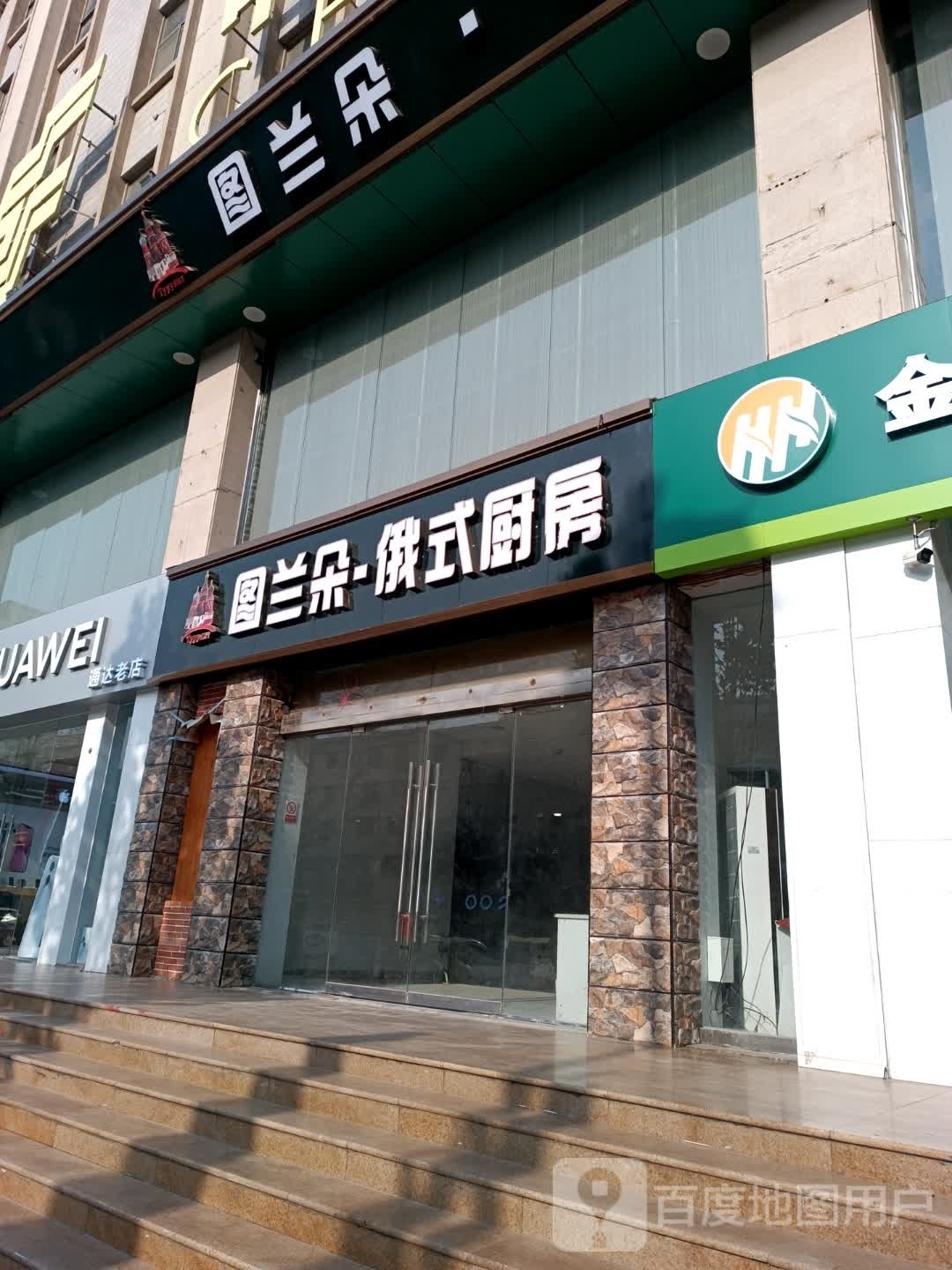 图兰朵·俄式厨房(七一路店)