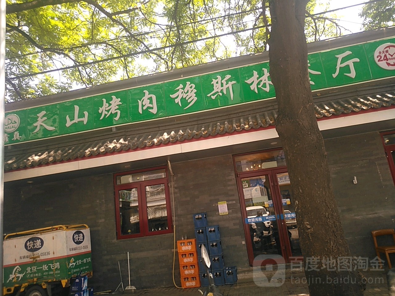 天山烤肉穆斯林餐厅