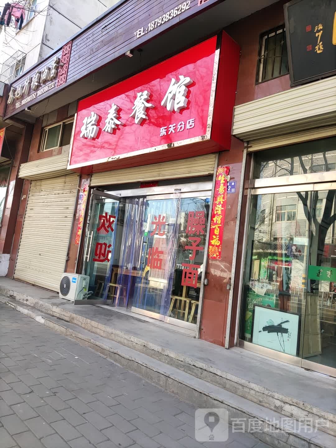 瑞泰餐馆(东关分店)