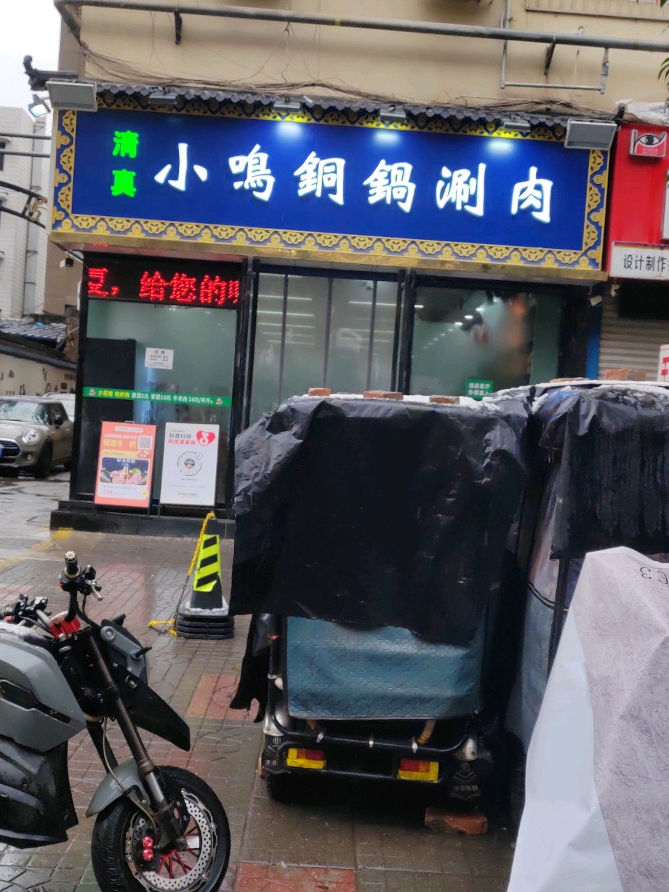 清真小鸣铜锅涮肉