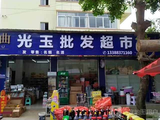 光玉超市店