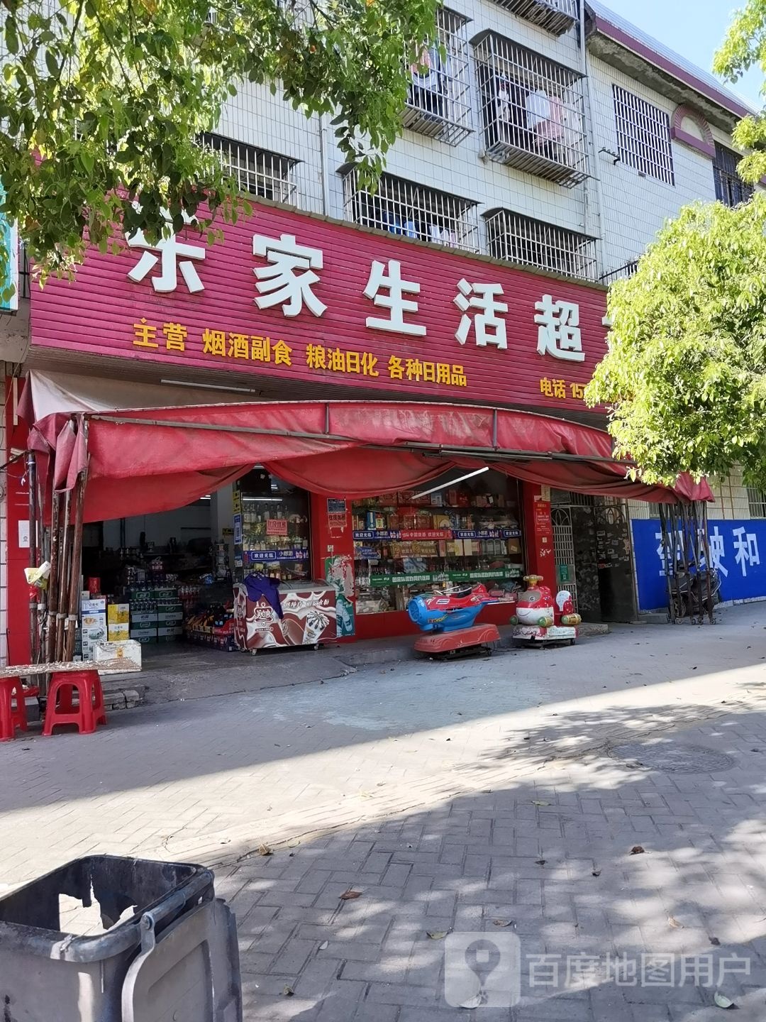 乐家生活超市(人民路店)