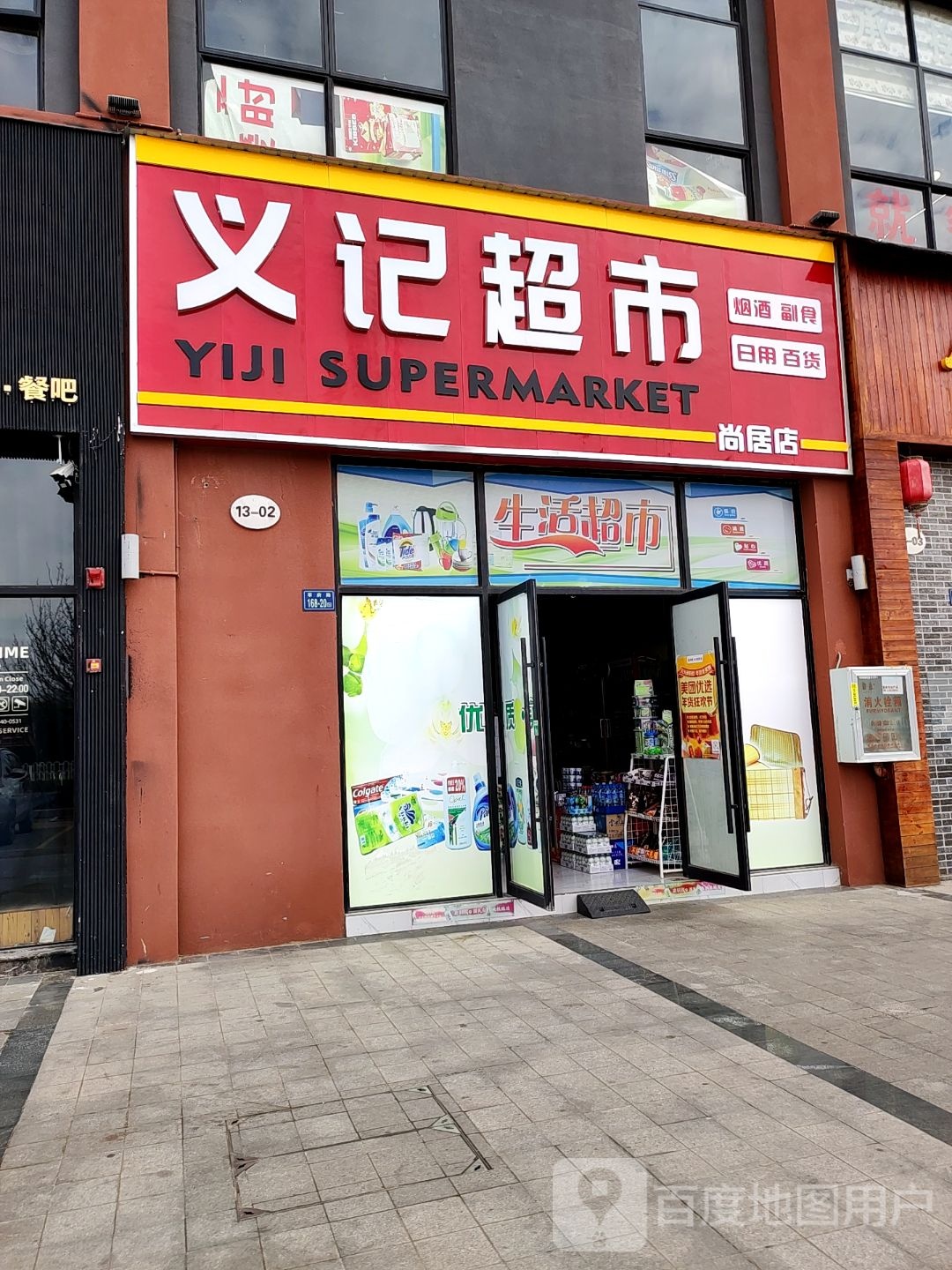义记超市(金色尚居店)