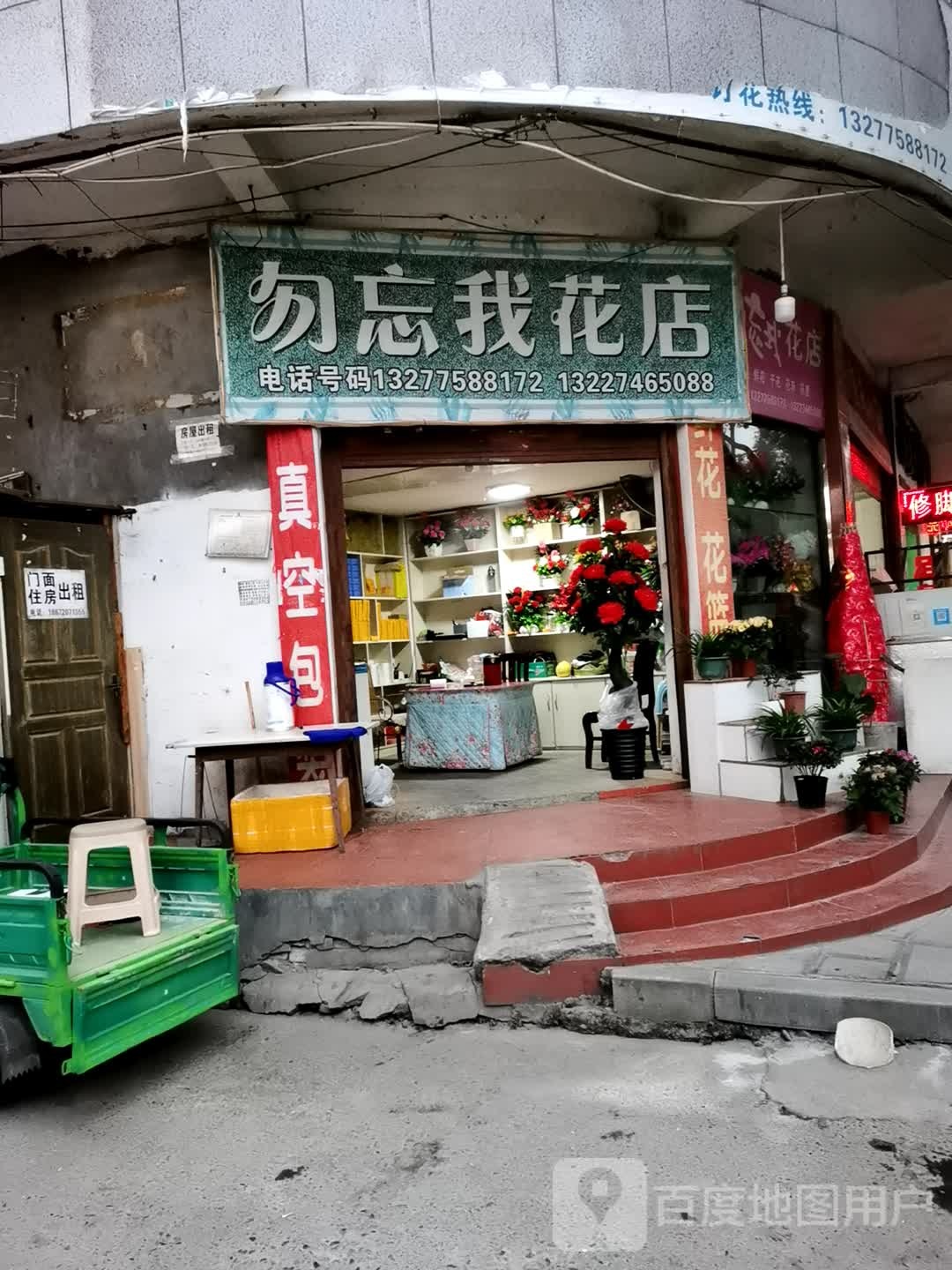 勿忘我花店