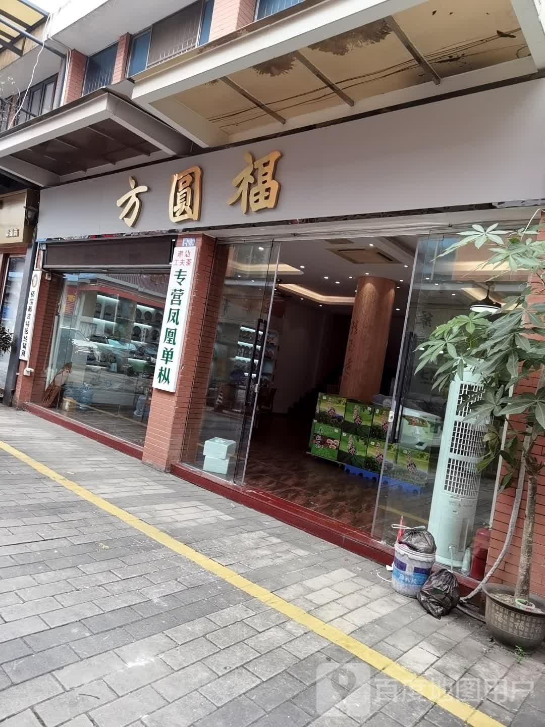 广州方圆福茶业有限公司