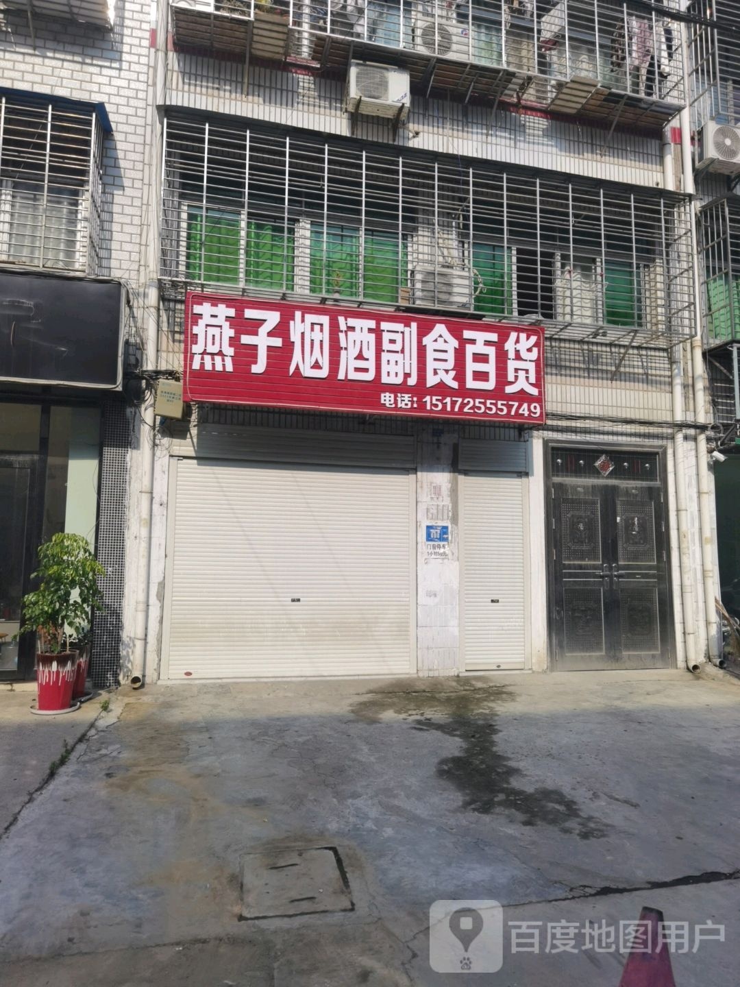 燕子烟酒副食百货(张湾义乌商贸城店)