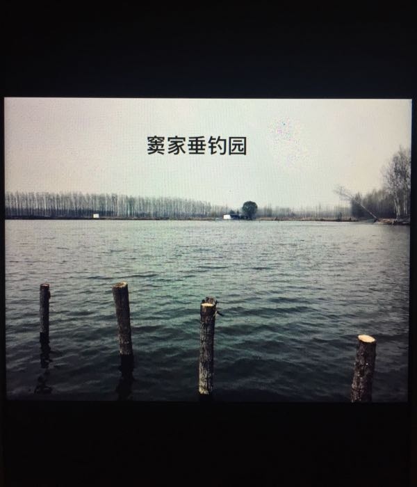 窦家垂钓园