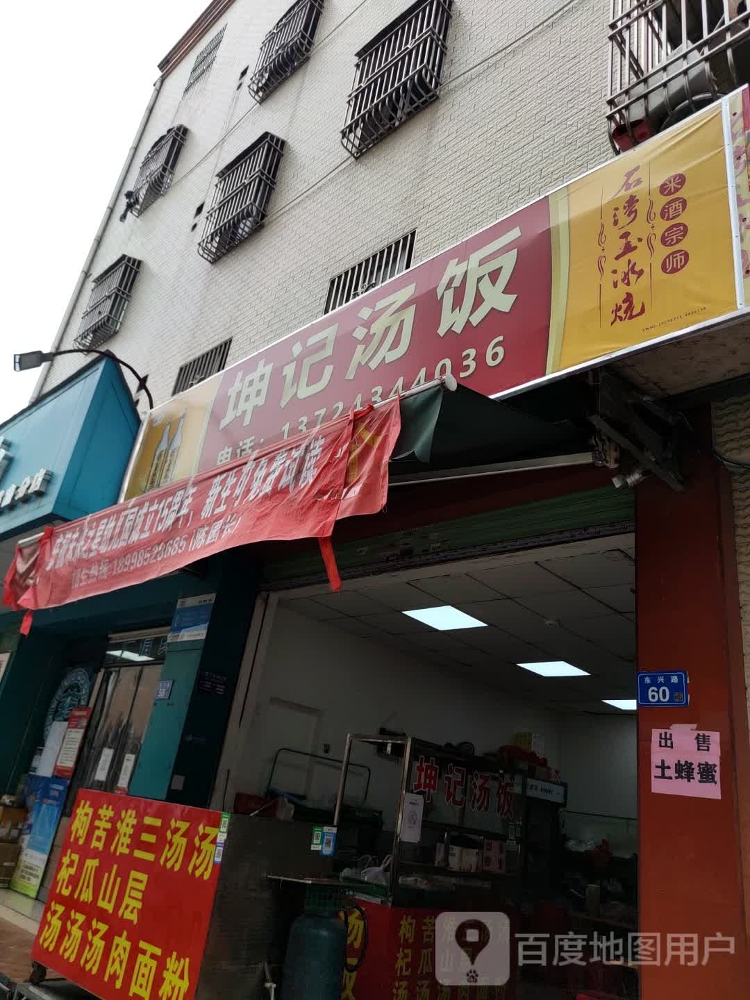 坤记汤饭