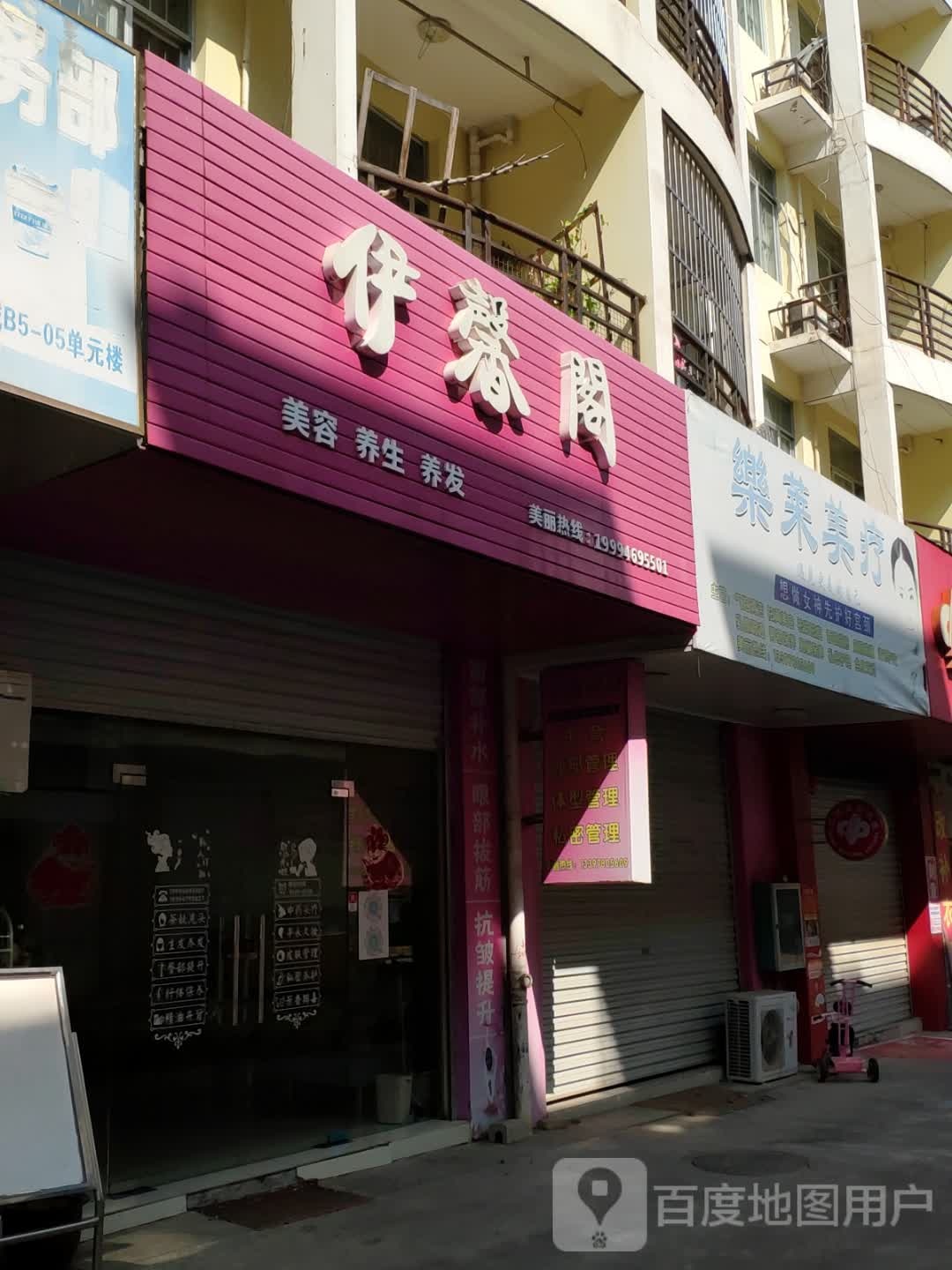 伊馨阁美容养生
