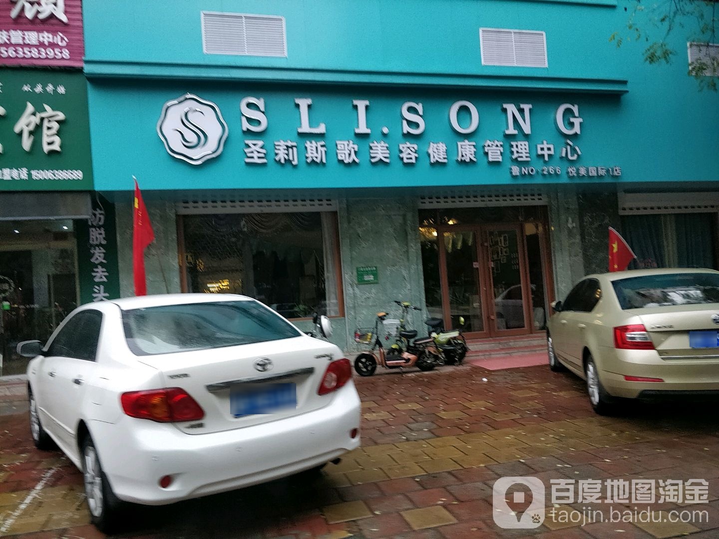 圣莉斯歌美容健康证管中心(悦美国际1店)