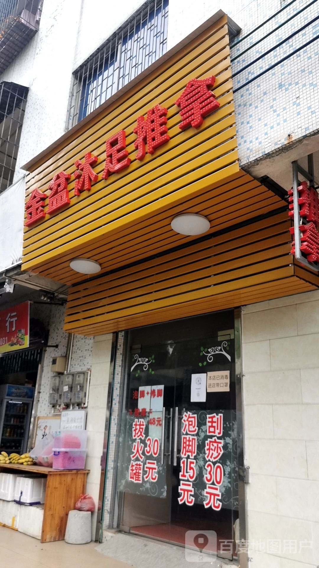 金盆沐足推拿