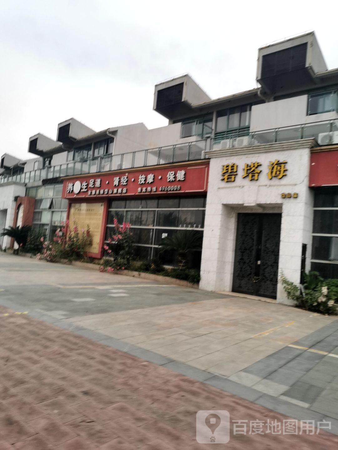 碧塔海养生会馆(岱山店)