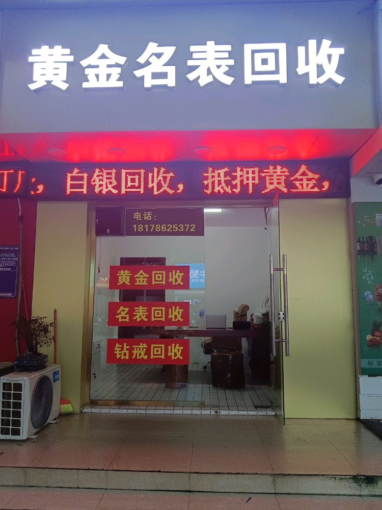 黄金名表回收