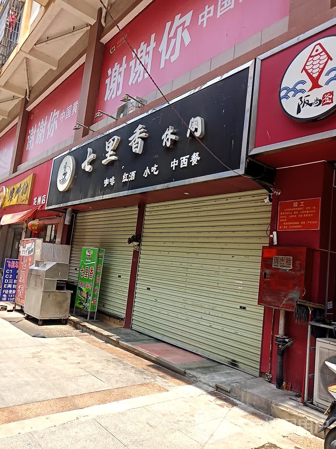 七里香(龙州商业广场店)