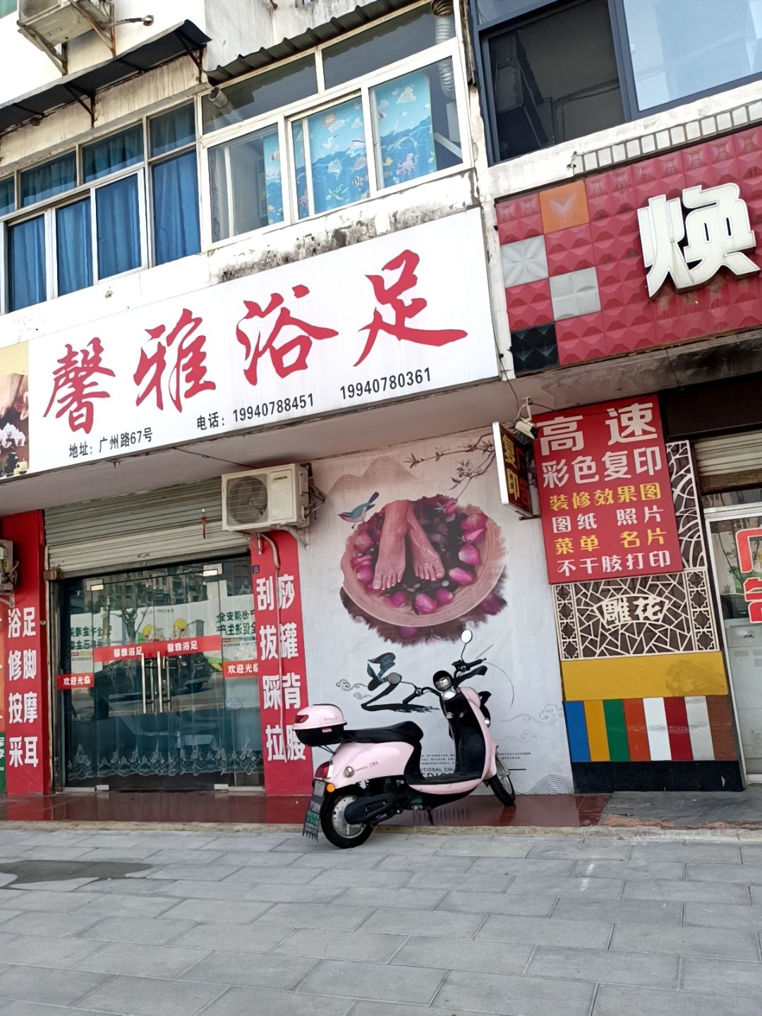 馨雅浴足