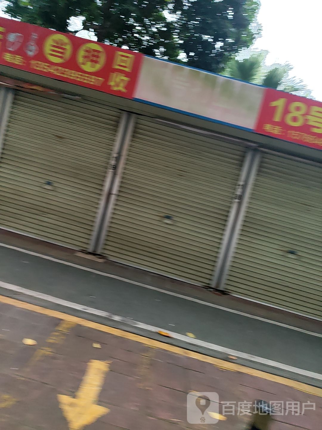 当押回收