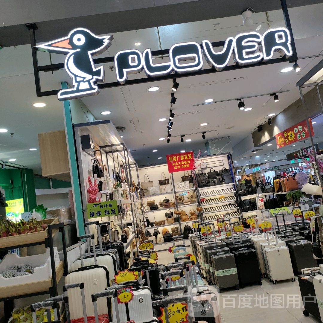 巩义市PLOVER(星月·时代广场店)