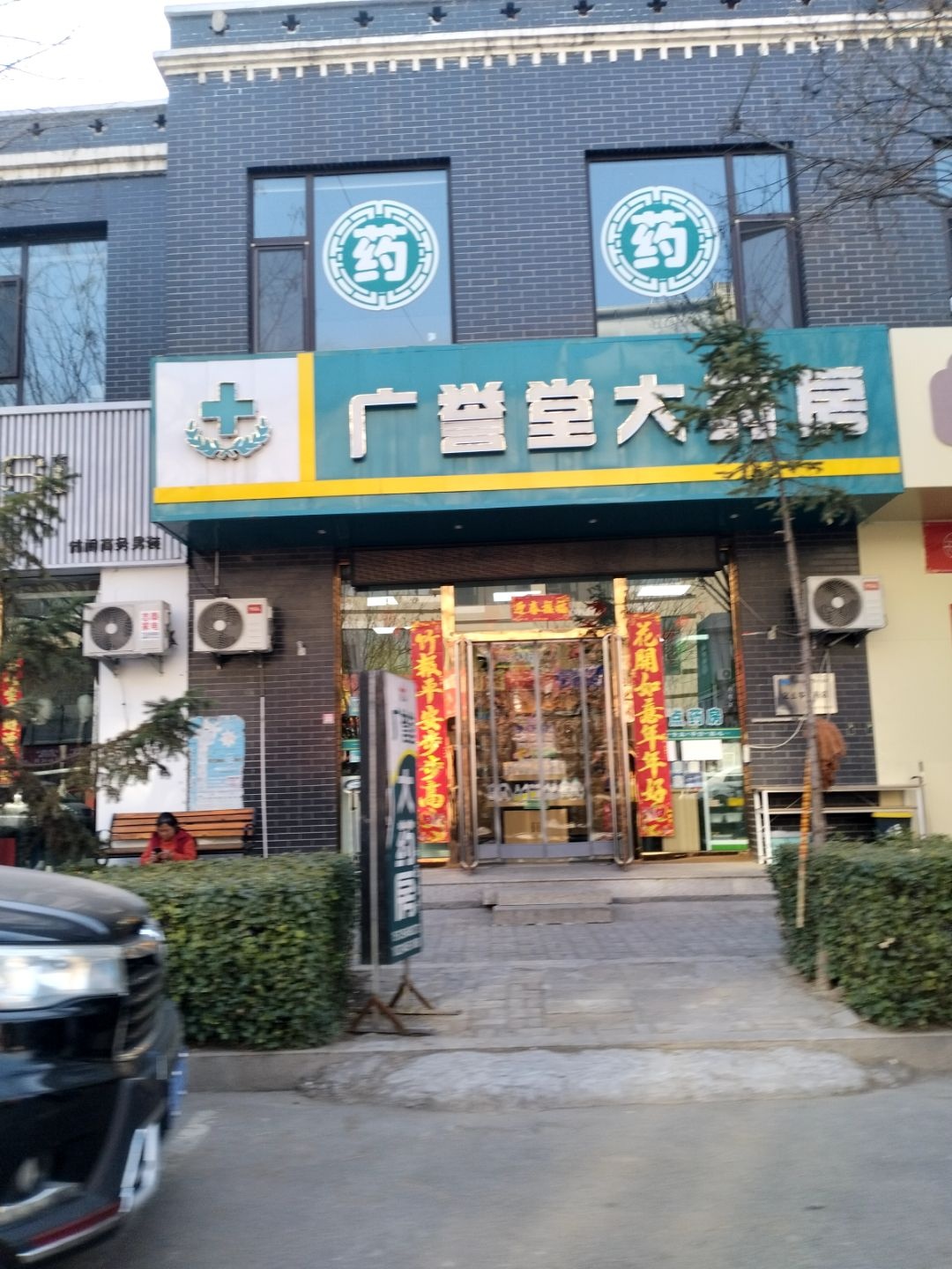 广誉堂大药房