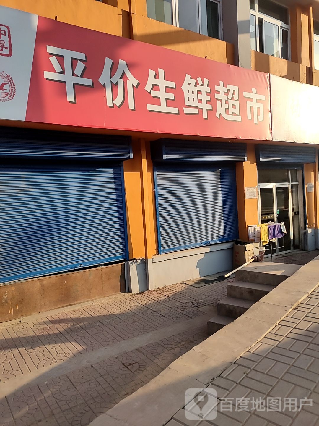 平价生鲜超市