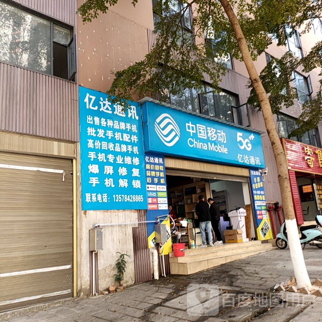 亿达通讯(洪桥路店)