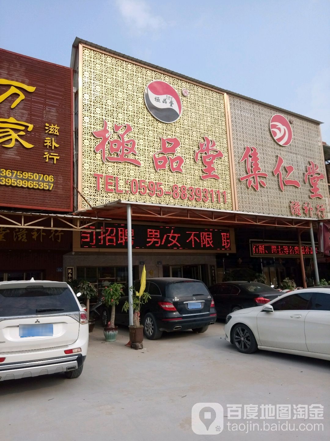 极品堂参茸行