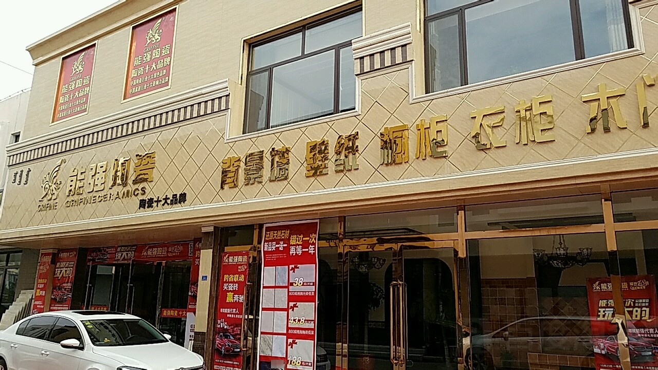 能强陶瓷(应昌街店)