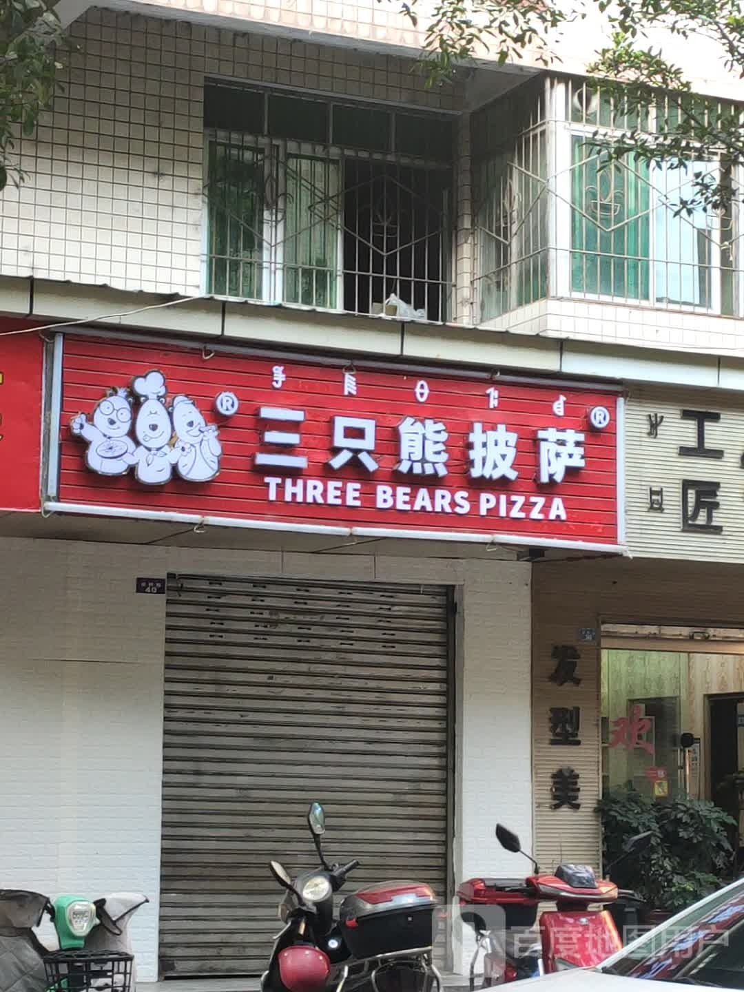 三只尼披萨(吉祥路店)