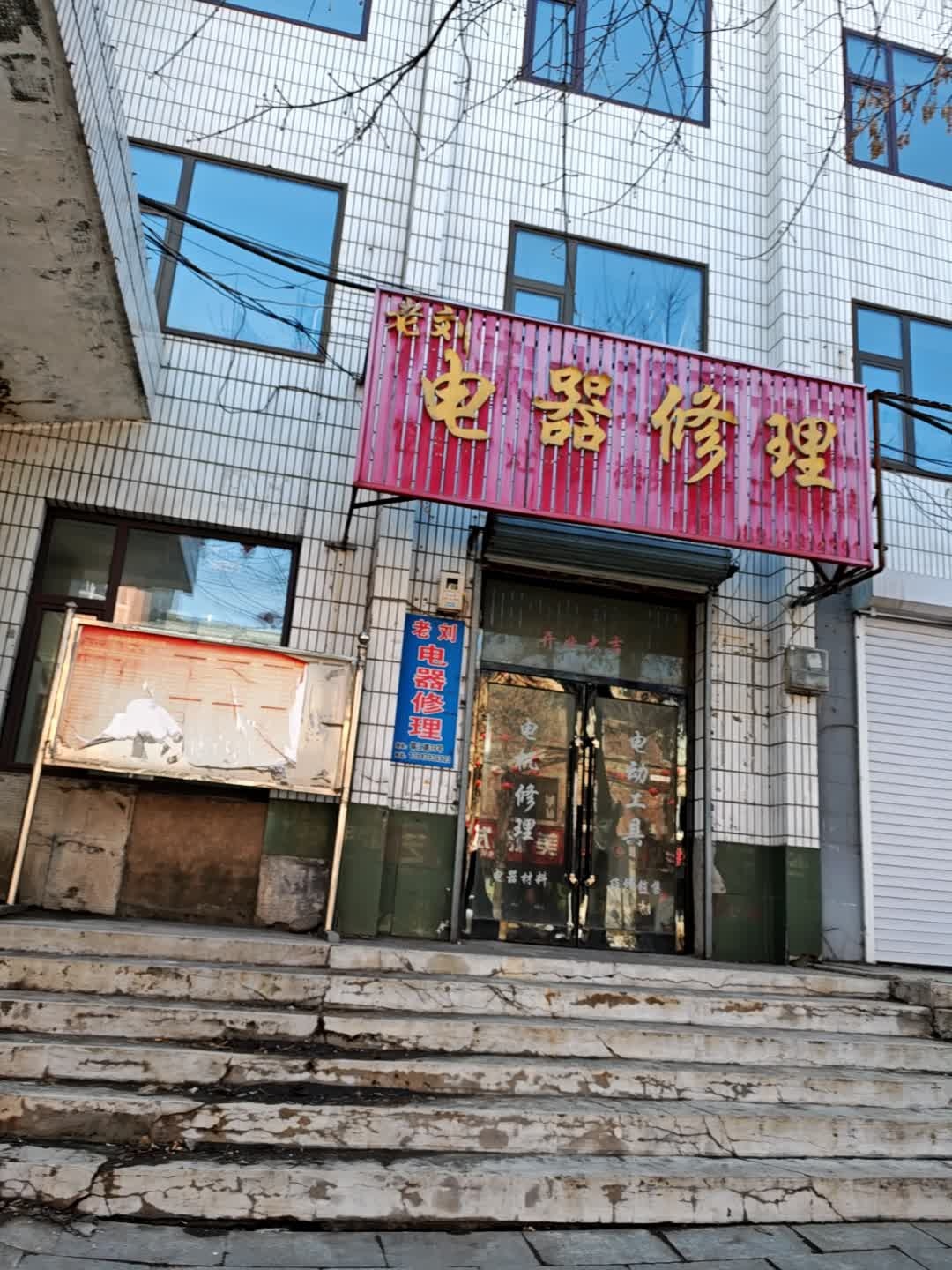 老刘电器修理