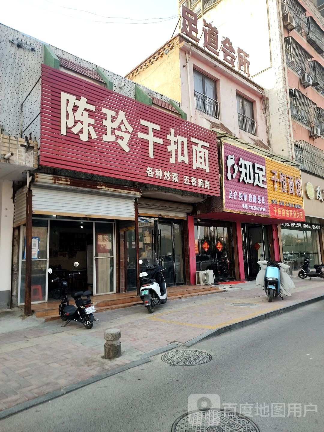 知足足疗按摩