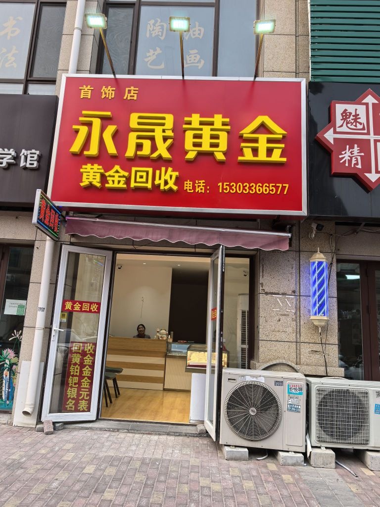 永晟黄金回收