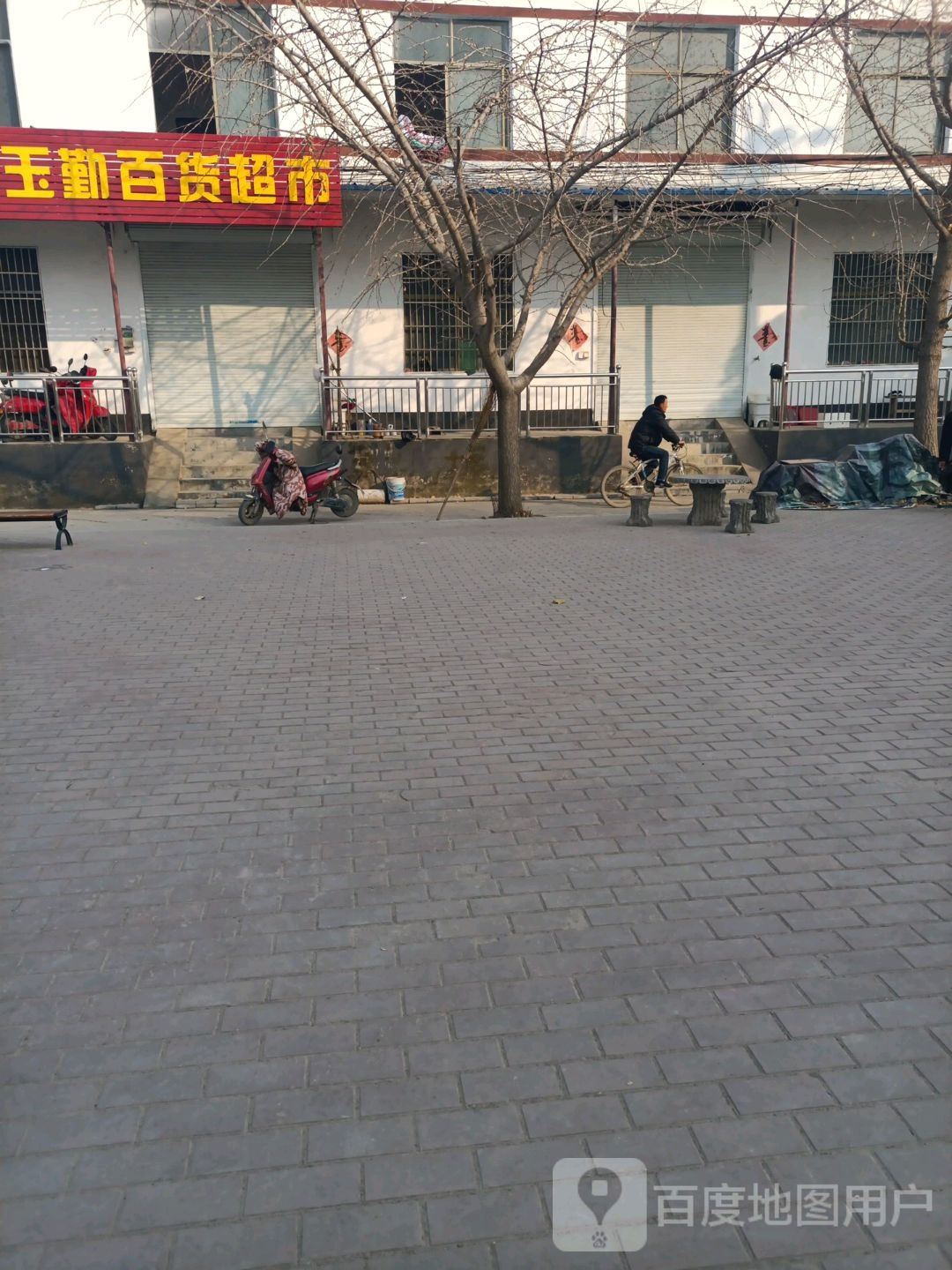 玉勤百度超市