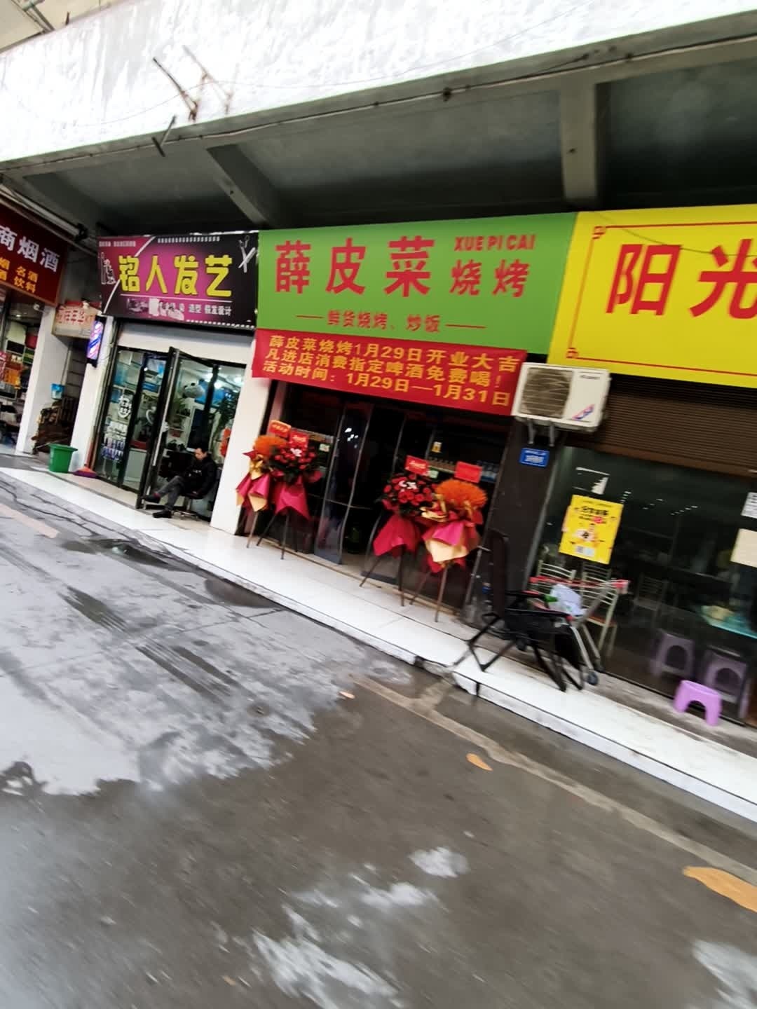 薛皮菜烧烤