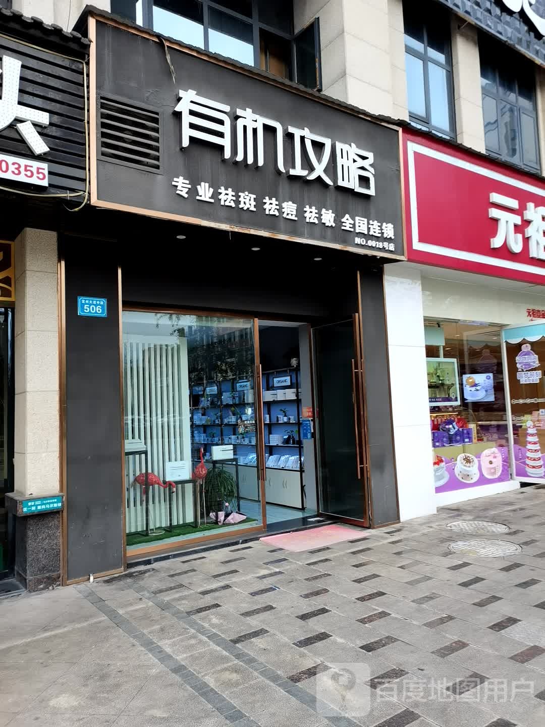 有机攻略(远达·西城壹号店)