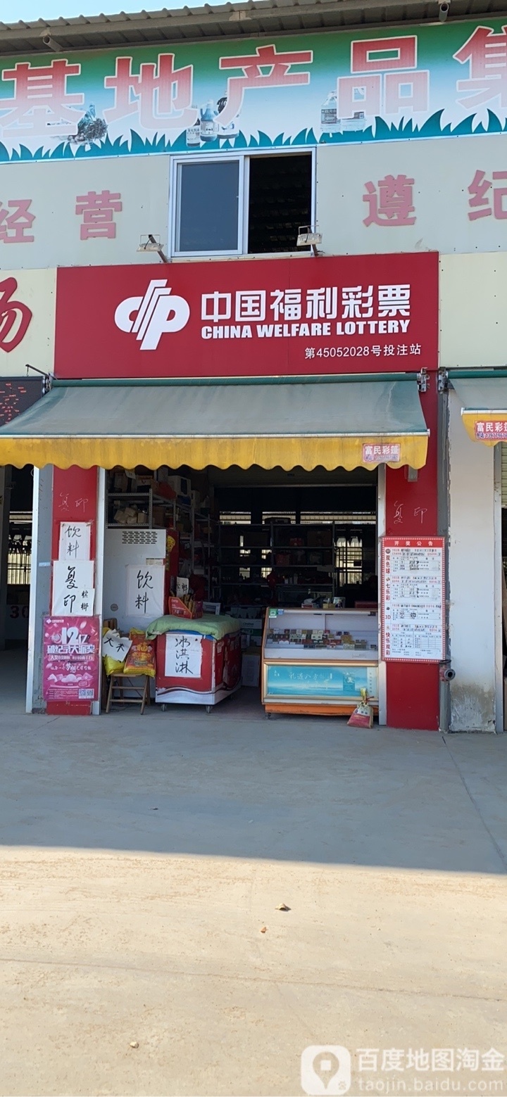 中国福利彩票(北海大道店)