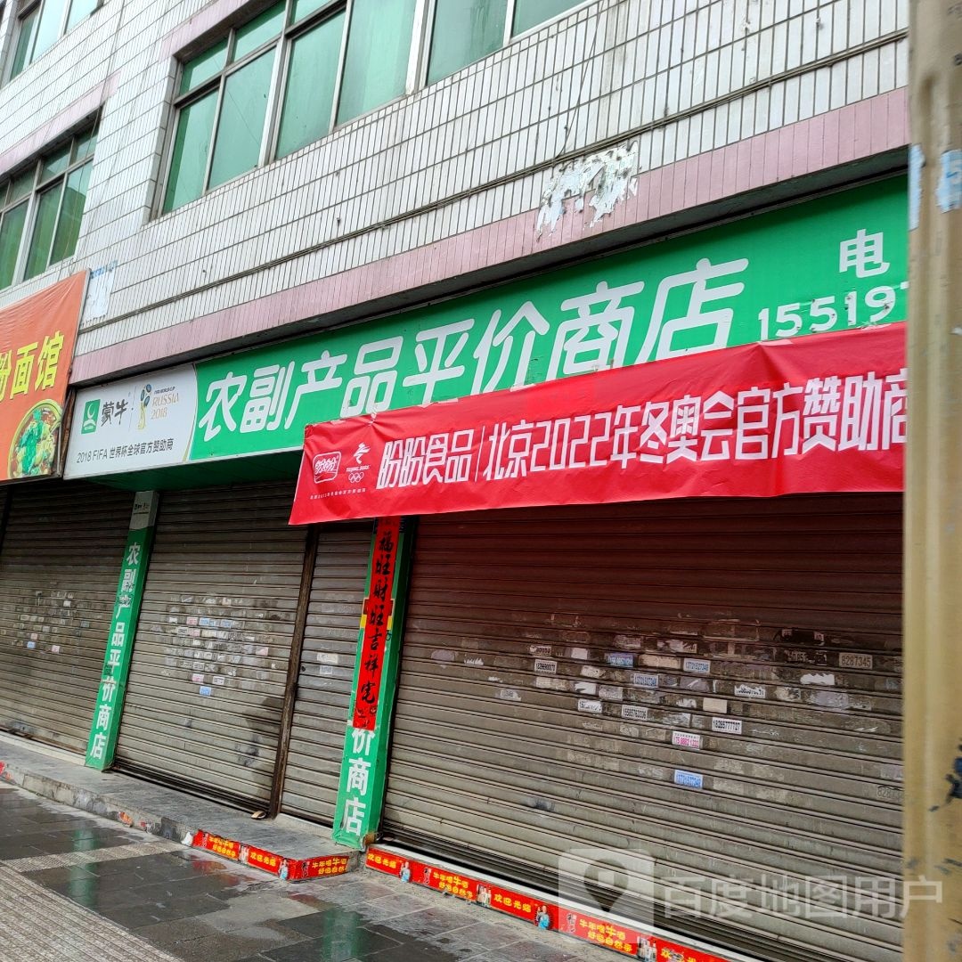 农妇产品平价商店(环北路店)