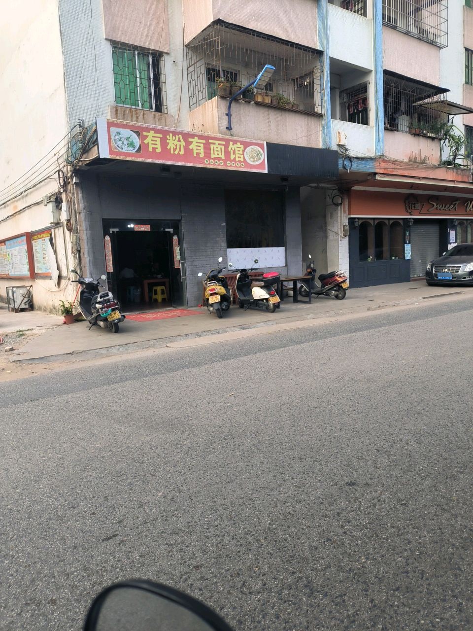 有粉有面馆
