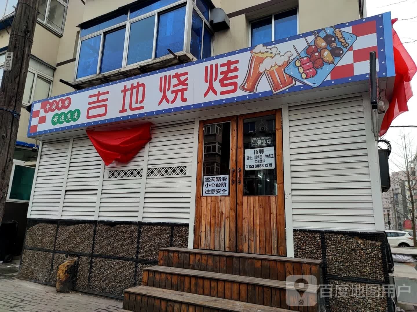 吉地烧烤