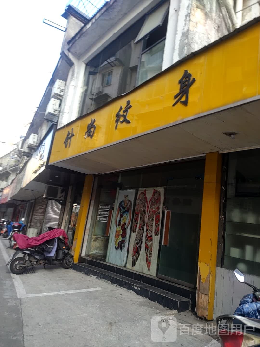 针尚纹身店馆