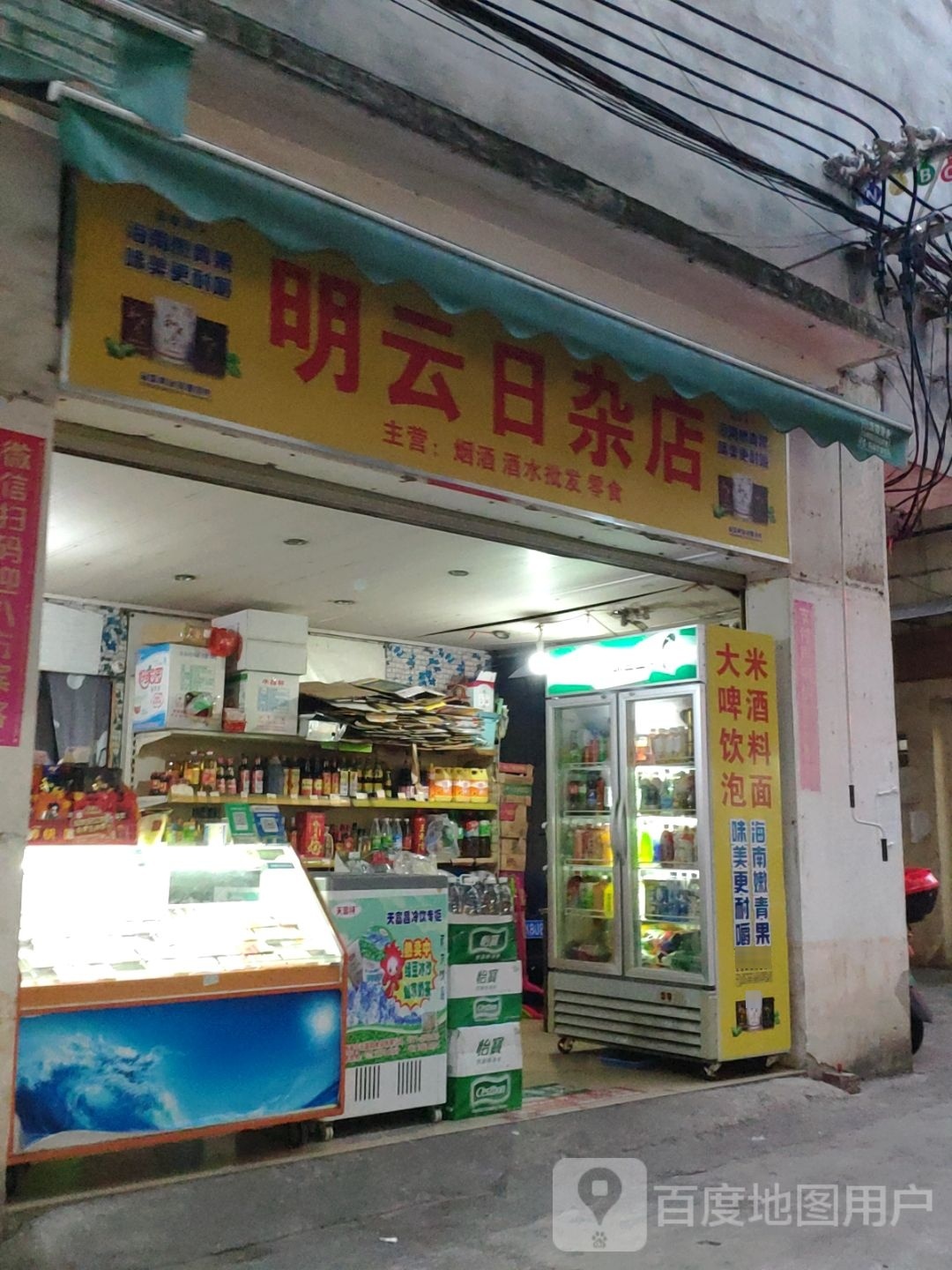 明云日杂店