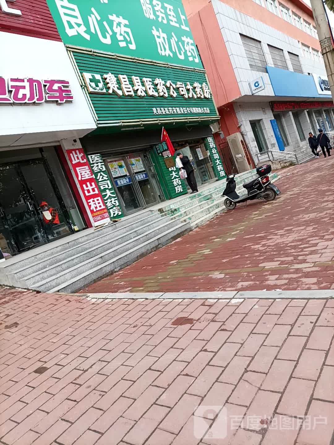 建昌县医药公司大药房(朝阳路大药房店)