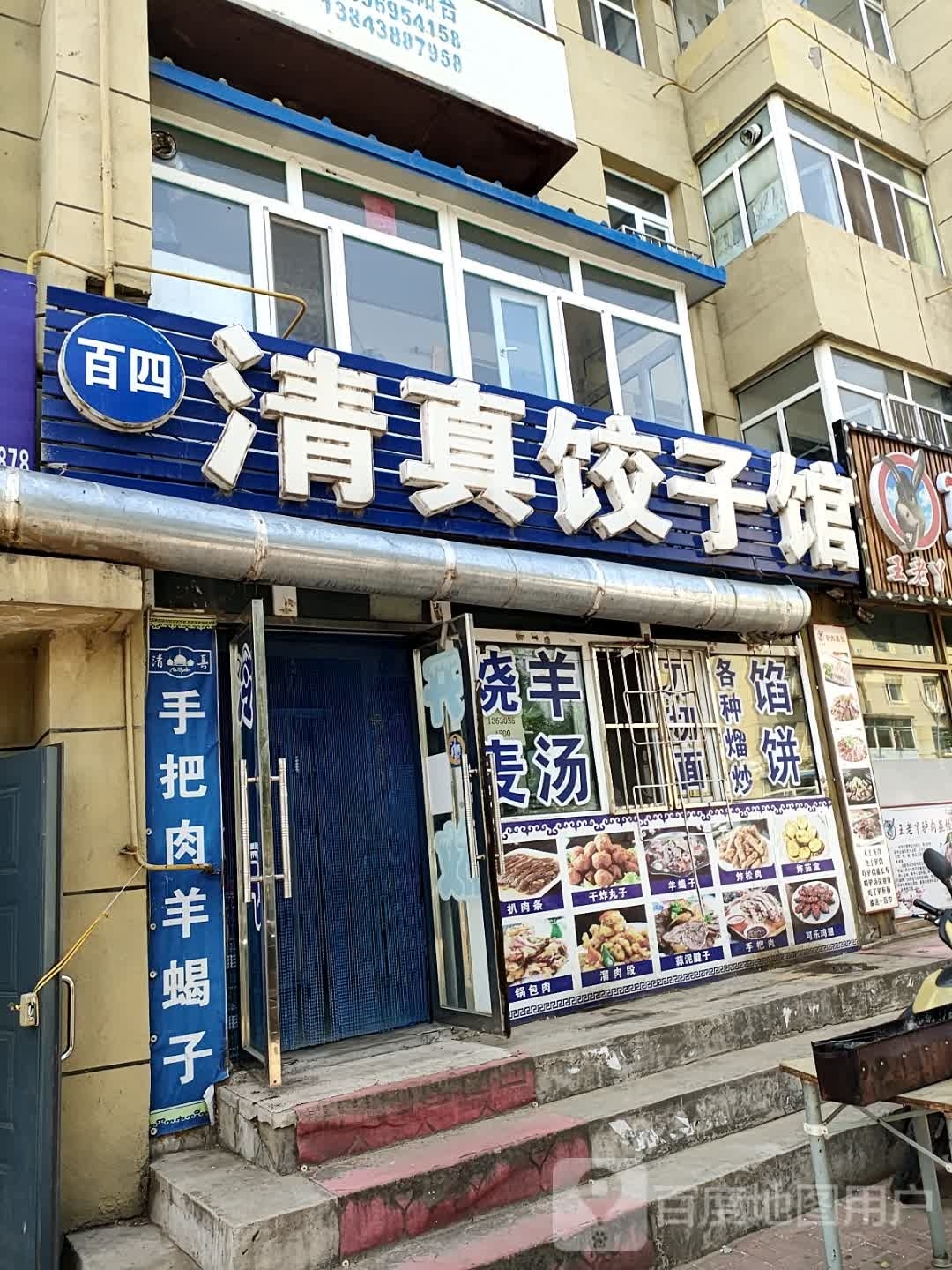 百四清真饺子馆(建业路店)