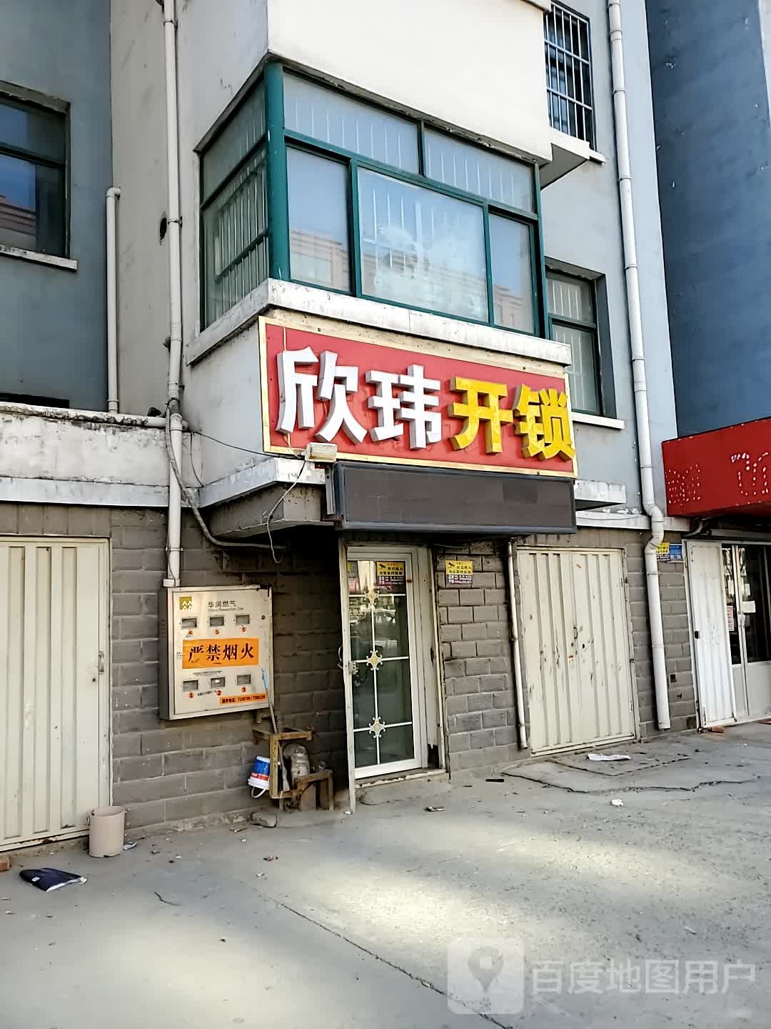 欣玮开锁
