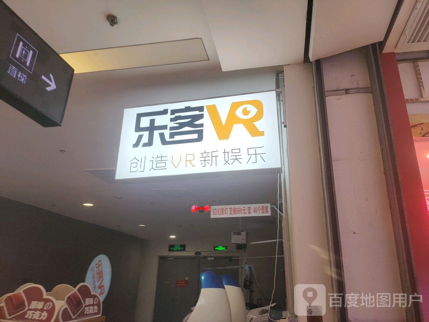 乐客VR体验店(衡百国际店)