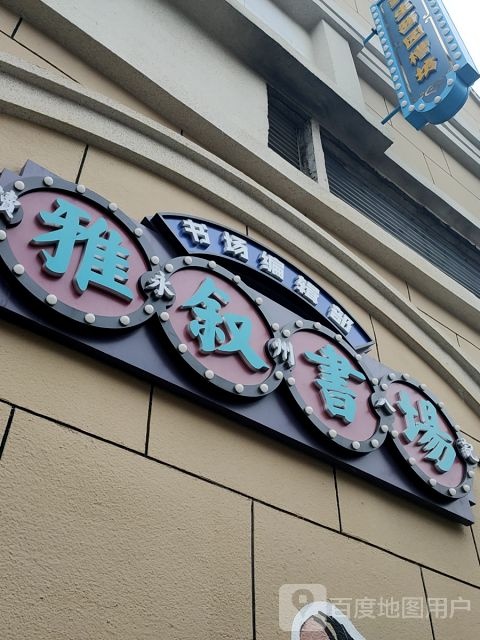 雅斜书场(万达广场永州进贤路店)