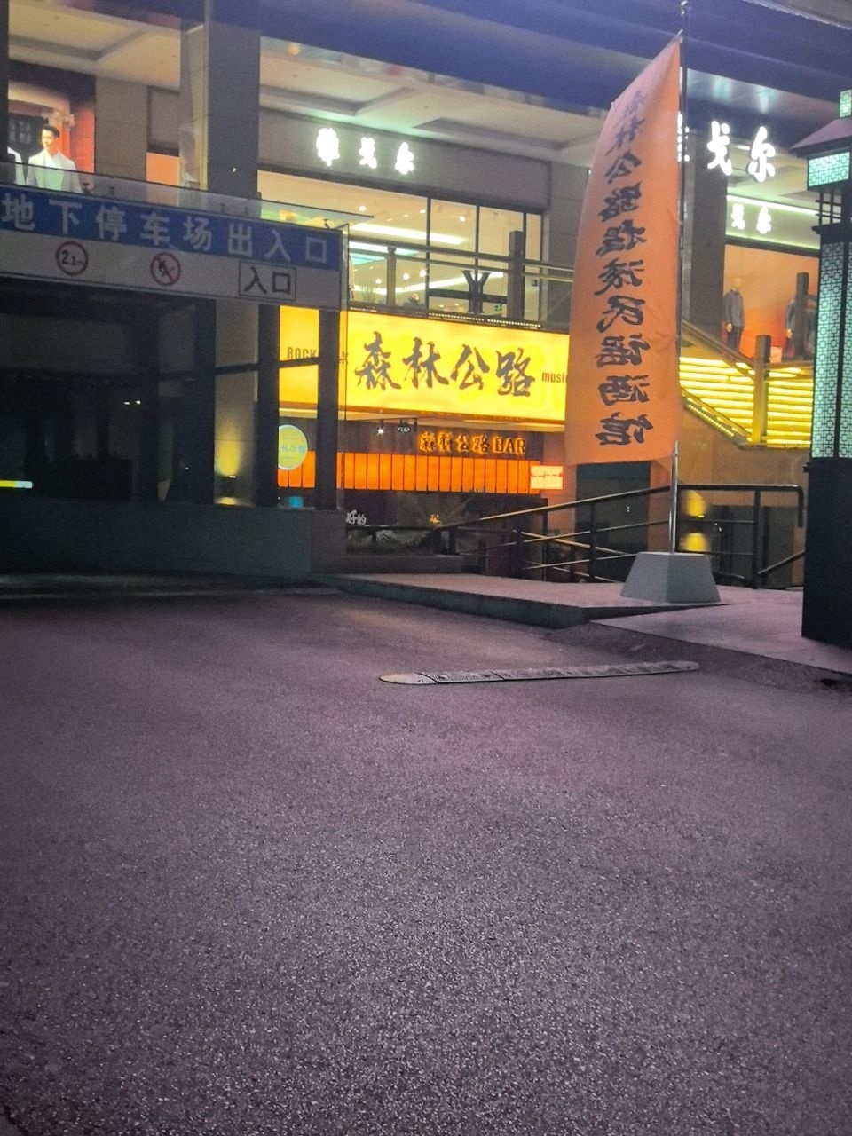 森林公路音乐酒馆